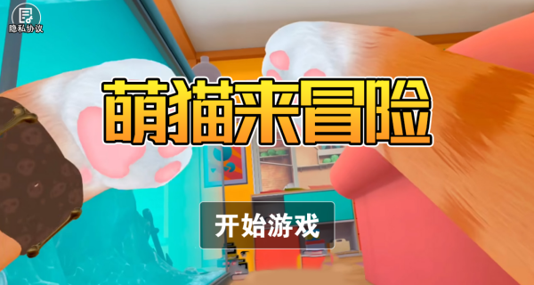 萌猫来冒险游戏