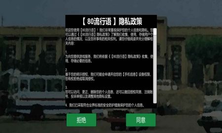 80流行语安卓版图3