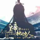 皇帝的枕边人图标