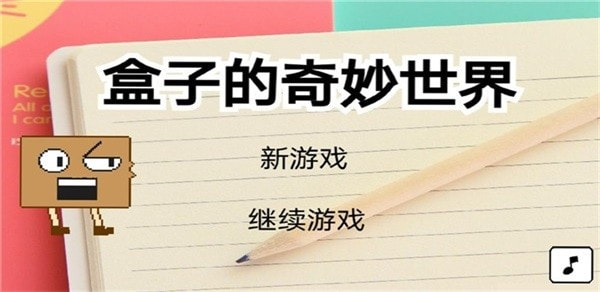 盒子的奇妙世界游戏图2