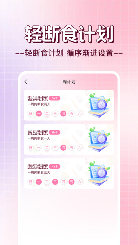 日常轻断食app图2