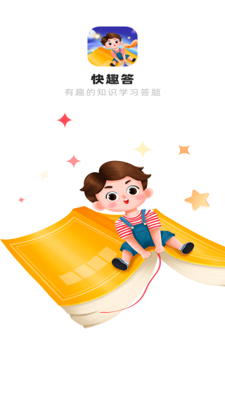 快趣答app图3