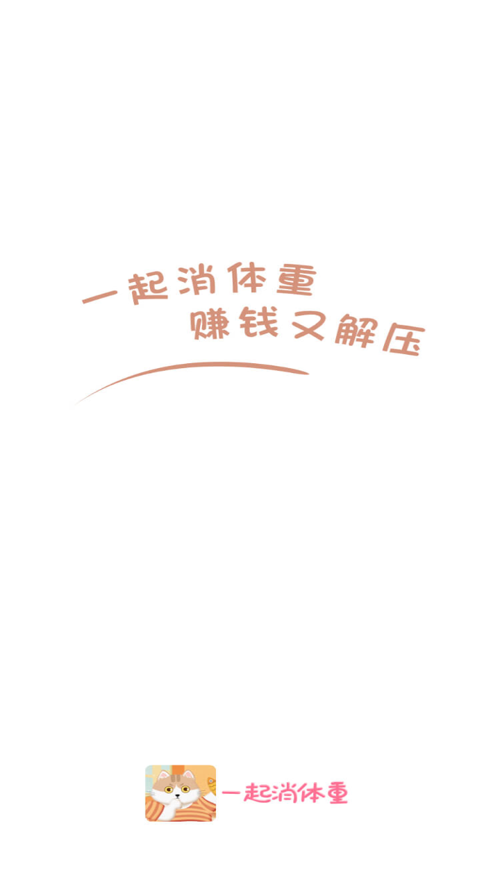 一起消体重游戏图1
