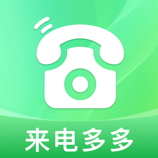 铃动来电秀秀软件图标