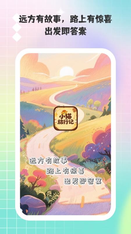 小猫旅行记app图1