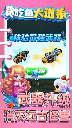 贪吃鱼大逃杀图1