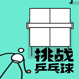 挑战乒乓球游戏图标