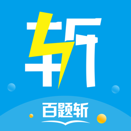 百题斩网校app图标