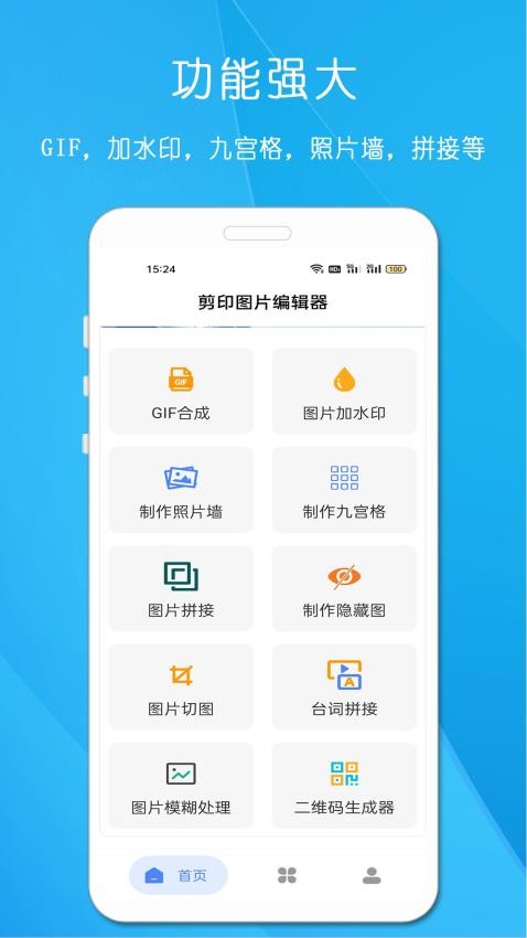 剪印图片编辑器app图2