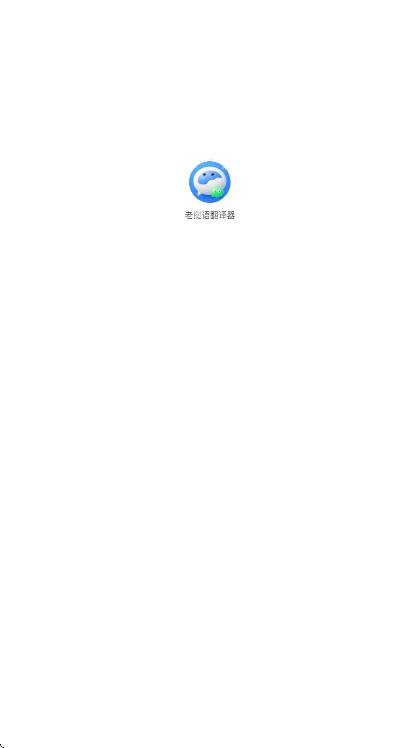 老挝语翻译器app图1