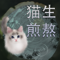 猫生煎熬游戏图标