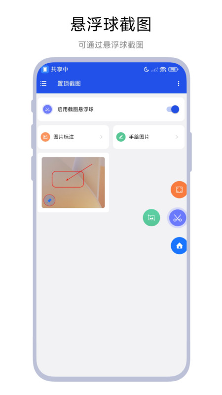 置顶截图app图3