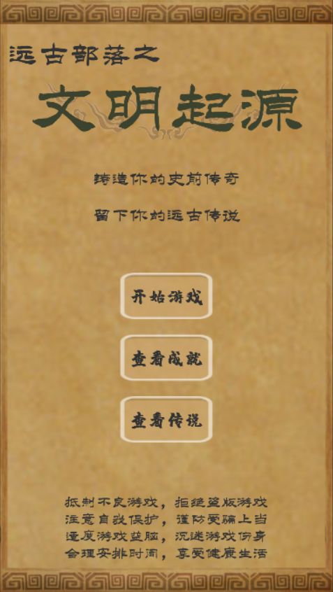 文明起源游戏图3