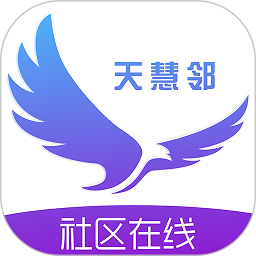 天慧邻app图标