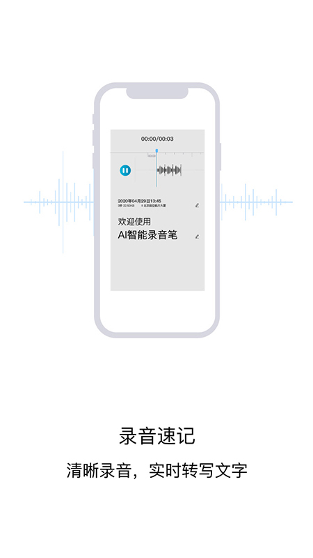 AI智能录音笔软件