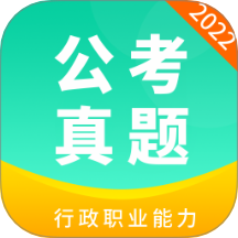 公务员公考真题app图标