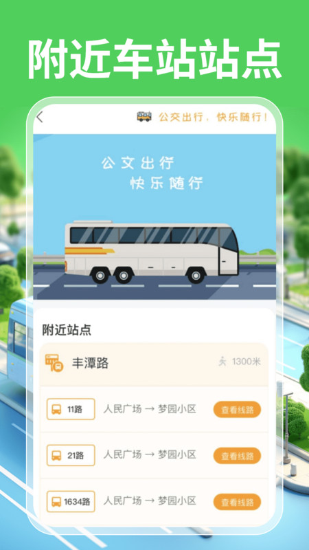 实时公交一卡通app图2