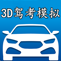 3D模拟驾考最新版图标