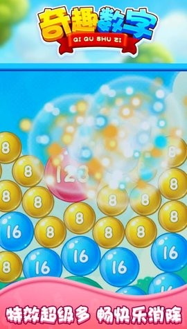 奇趣数字游戏