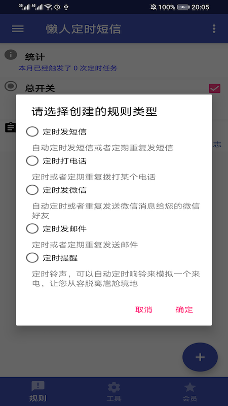 懒人定时短信软件