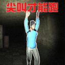 尖叫疯狂逃亡游戏图标