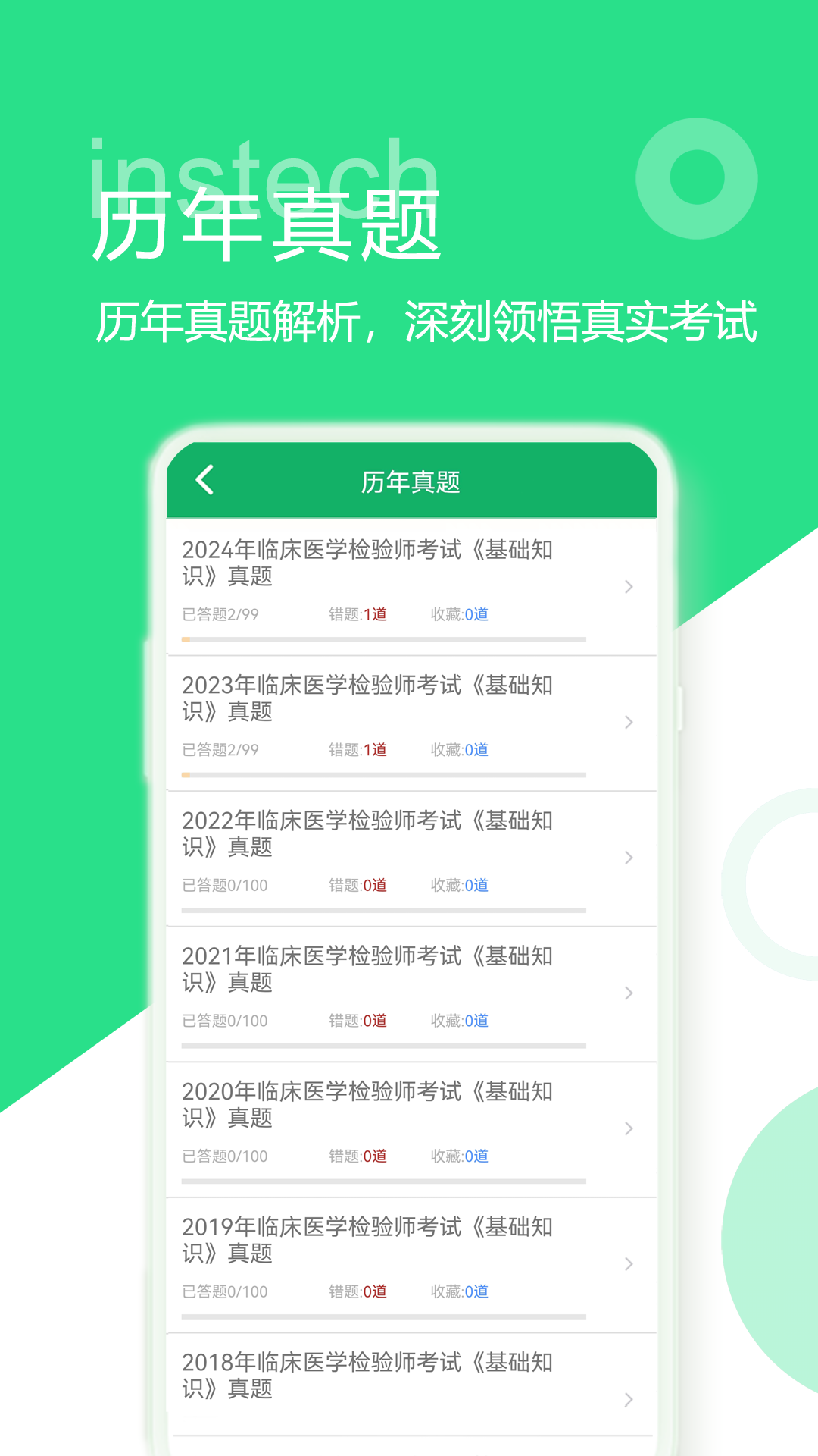 临床检验技师题库手机版