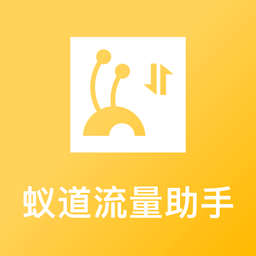 蚁道流量助手安卓版图标