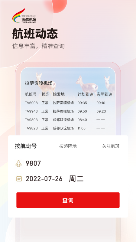 西藏航空官网版图2