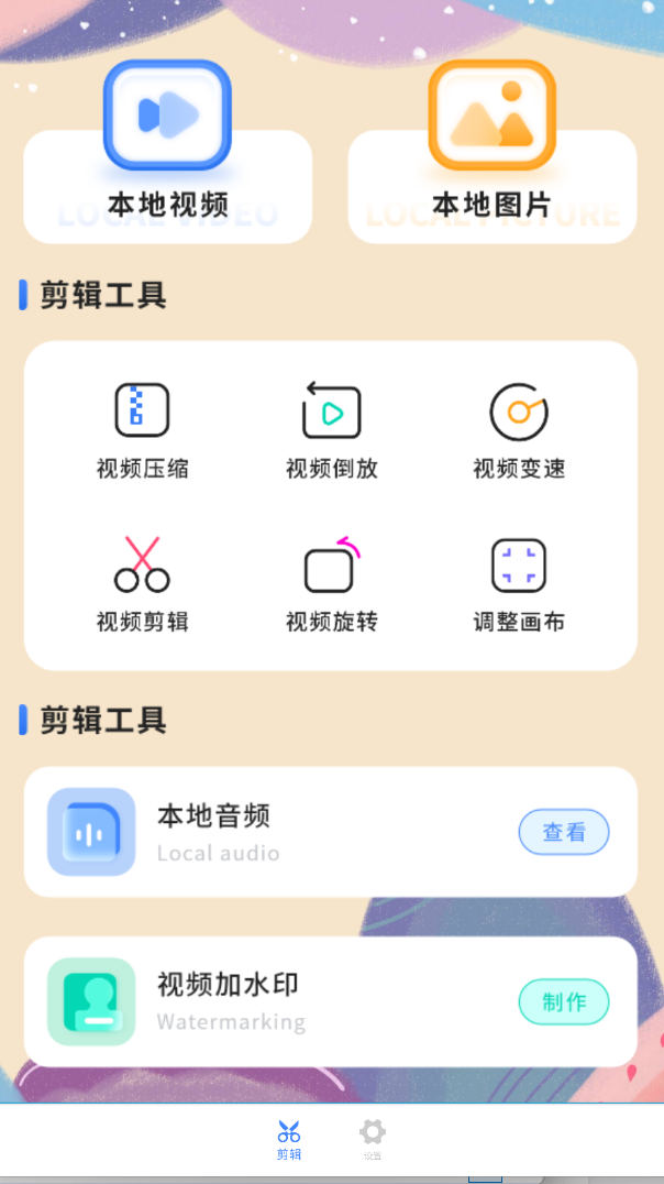 手机视频剪辑软件