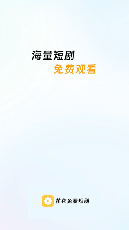 花花免费短剧app图1