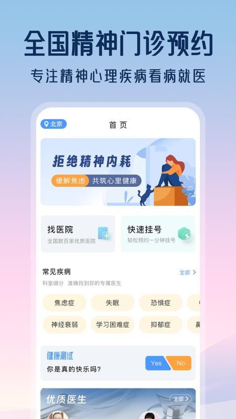 精神心理咨询挂号通app