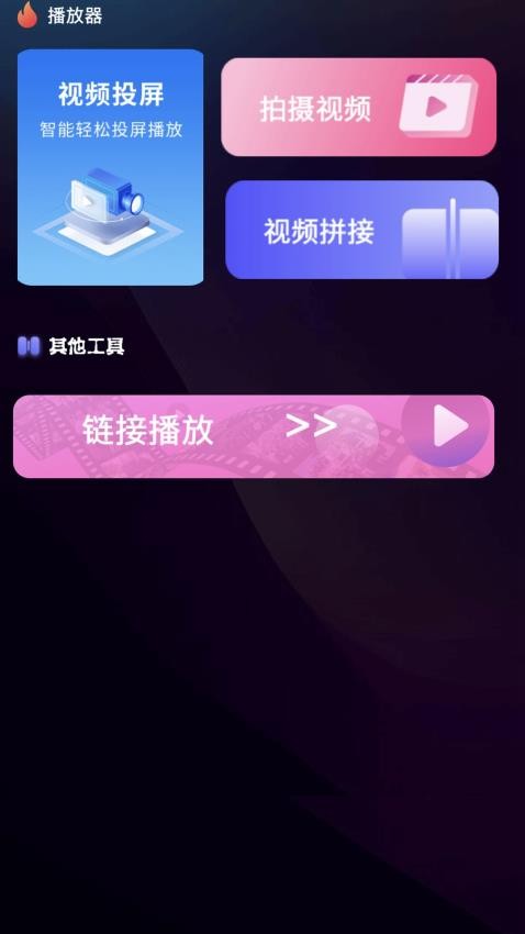 高清视频免费播app图3