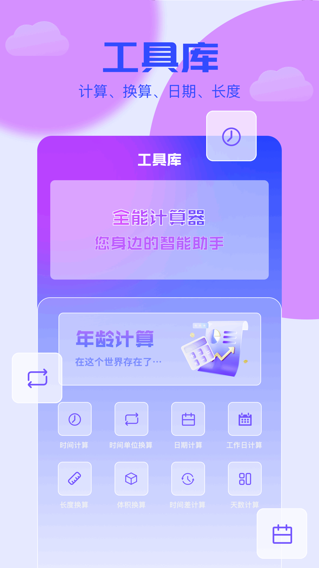 岁数计算器软件图1