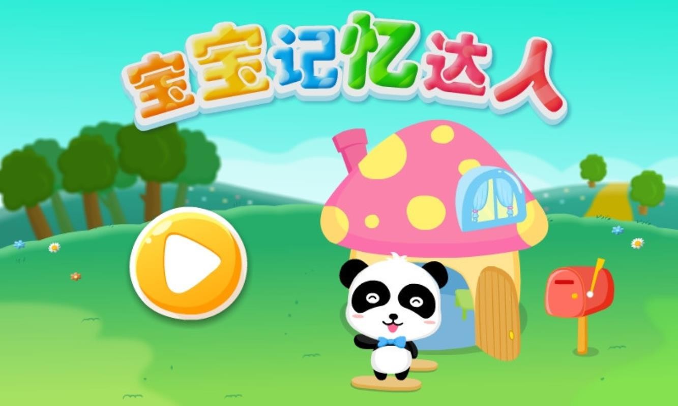 寶寶記憶達人软件图3
