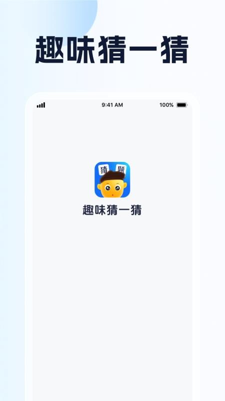 趣味猜一猜app图1