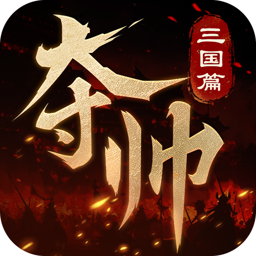 夺帅手游图标