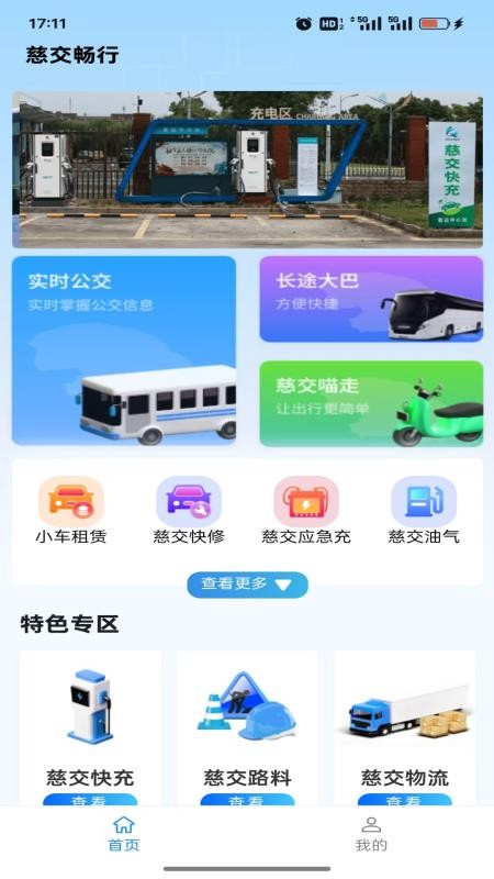 慈交畅行app图1