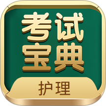 护士护师考试宝典最新版图标