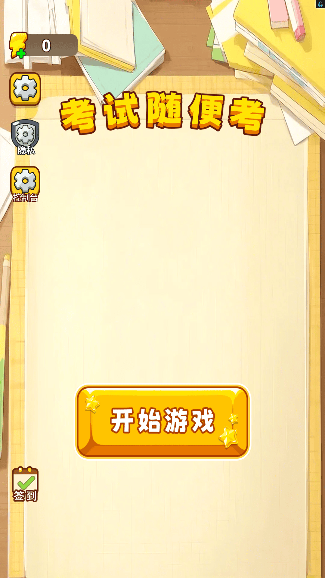 考试随便考游戏