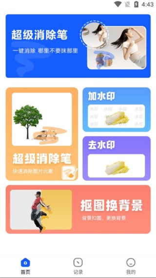 图片擦除笔app图1