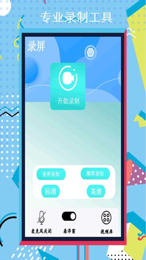 小全能录屏大师app图3