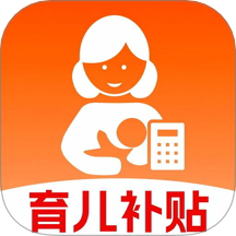 育儿补贴计算器app图标