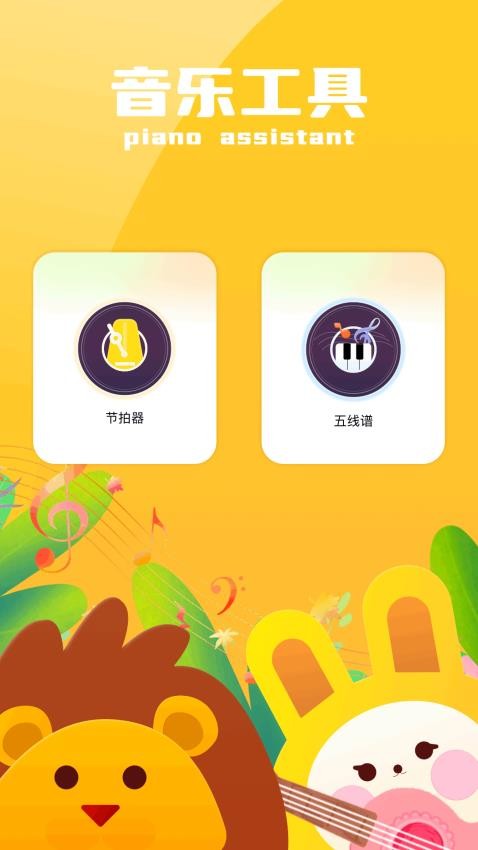 自由钢琴app图2
