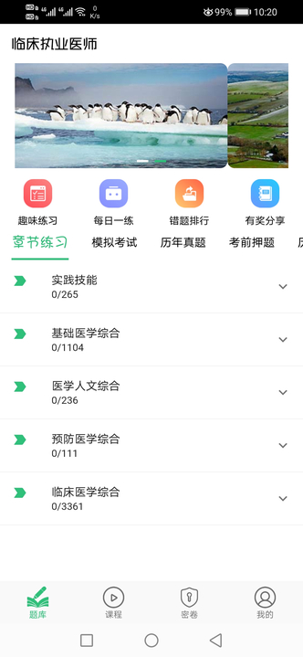 临床执业医师题app