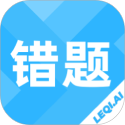 乐其爱错题本app图标