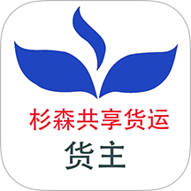 杉森货主端app图标