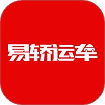 易轿运车-轿车汽车托运平台app图标