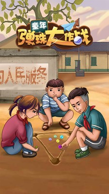 童年弹珠大作战游戏