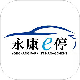 永康e停app图标