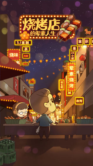 烧烤店的荤素人生游戏图1